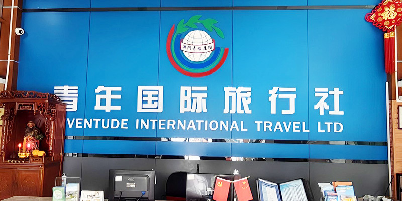 珠海青年國際旅行社有限公司